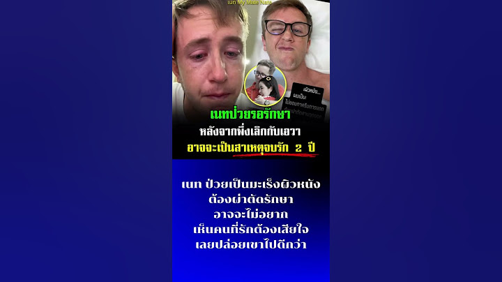 เนทป่วยมะเร็งผิวหนัง ต้องเข้าโรงพยาบาล ผ่าตัดด่วน เพิ่งเลิกกับเอวาก็มาป่วยอีก #มายเมทเนท #เอวา