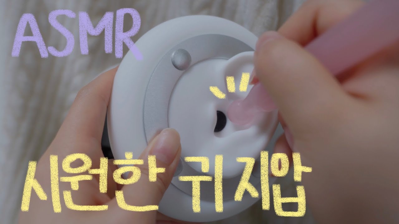 ASMR 시원한 귀 지압과 귀 관리 풀코스로 받고 가세요👂 | 귀소독, 귀 각질 제거, 귀청소, 솜털, 귀마사지까지 말아주는 귀관리샵 롤플레이