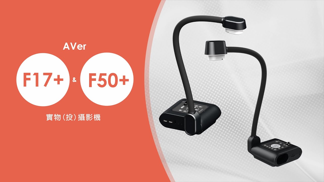 AVer F17+ & F50+ 實物（投）攝影機介紹影片