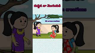 రుద్దిన నా మొగుడుకి ........##DS cartoon creations## commedy shorts.....