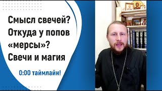 Свечи и магия. Священники на дорогих авто. Очищенный стрим от 17 июня 2020. ПопБлогер