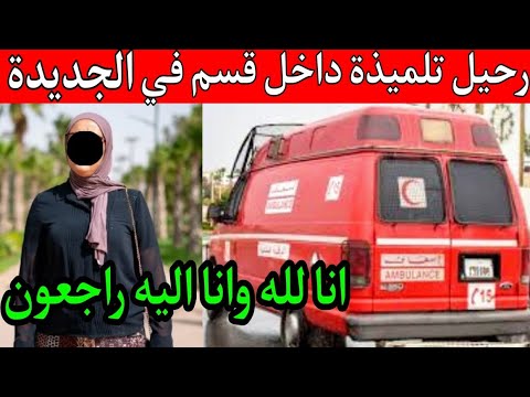 شوفو اشنو وقع لتلميذة داخل القسم في مدينة الجديدة