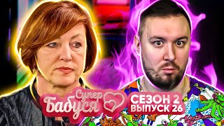 Супер Бабушка ► Вмешивается в семью СЫНА ► 26 выпуск / 2 сезон