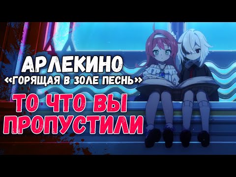 Видео: То что вы пропустили в ролике Горящая в золе песнь / Разбор прошлого Арлекино в Genshin Impact