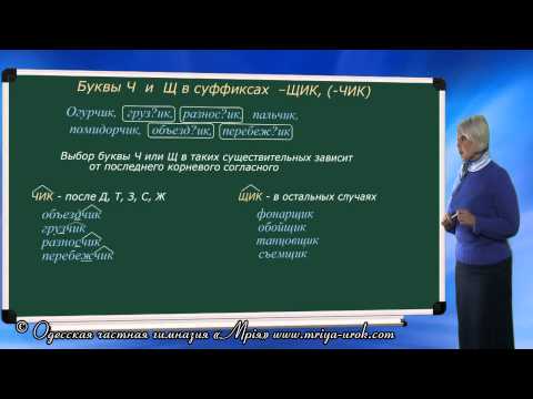 Правописание суффиксов  "чик" и "щик"