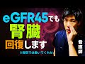 【個別指導してわかった】腎臓の数値が改善した人がやめた５つの悪習慣！余裕でクレアチニン下がります【看護師解説】