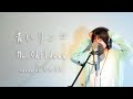 青いリンゴ /Mr.Children 【最新アルバム『miss you』より】cover by たのうた