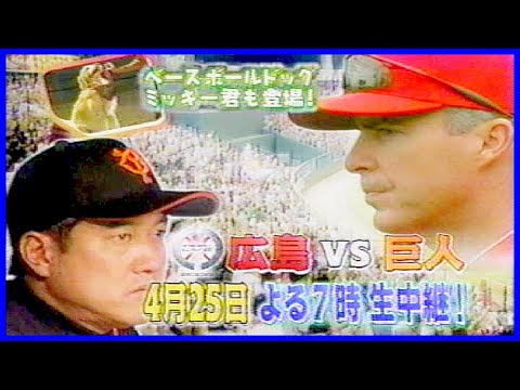 2006年 広島vs巨人4回戦（4月25日）生中継予告CM