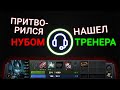 Притворился новичком в Доте 2 - Нашёл ТРЕНЕРА!