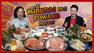 แม่ลิ้นทอง EP.2 FUWANG HOT POT