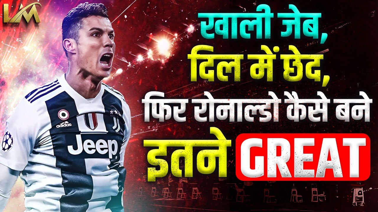 गरीब माली का बेटा कैसे बना दुनिया का सबसे महंगा खिलाड़ी | The Incredible Story of Cristiano Ronaldo |
