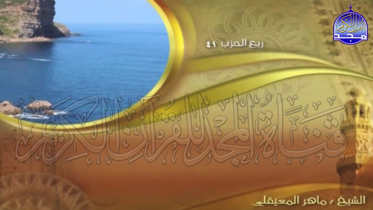الجزء (21)👈الحزب (41)👉 من القران |  للقارئ : ماهر المعيقلي ⛅  juz' 21 | hizb' 41 | Mahir Al-mueyqily