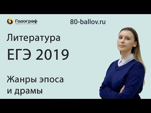 ЕГЭ по Литературе 2019. Жанры эпоса и драмы