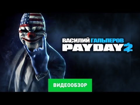 Video: Recenzia Payday 2