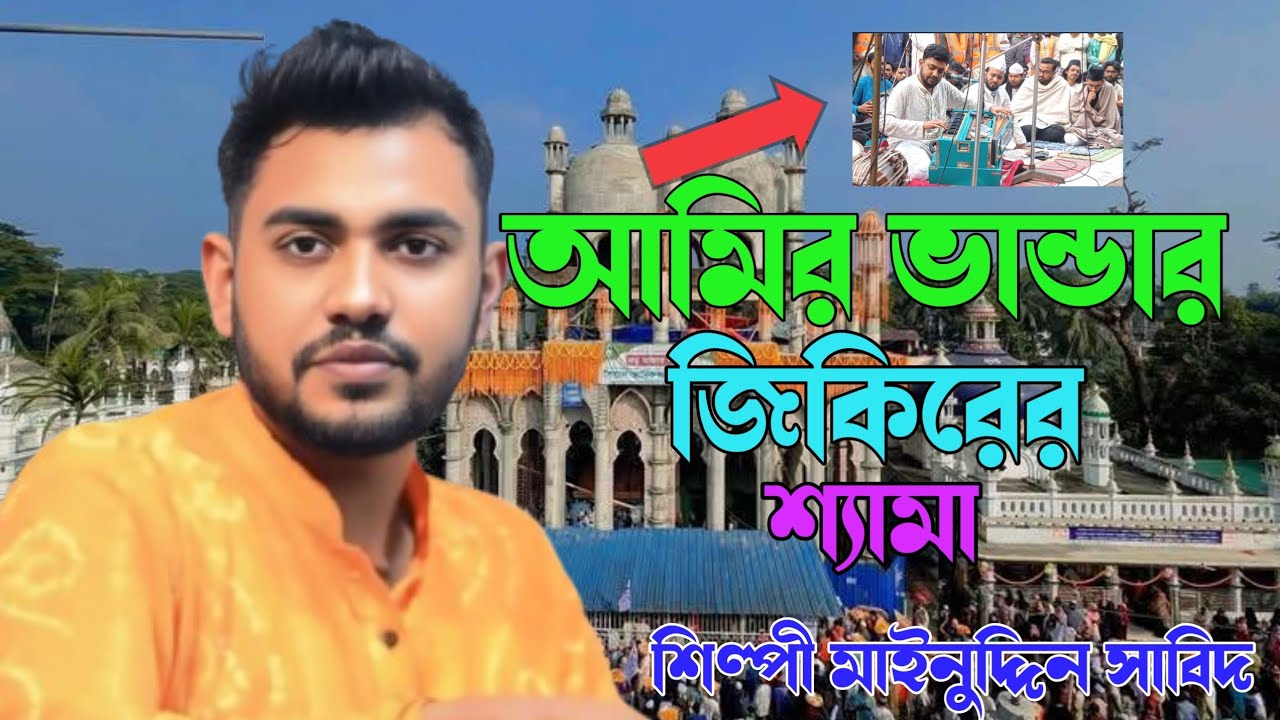 আমির বান্দাদের জিকিরে শ্যামা হাসবি রাব্বি জাল্লাল্লাহ ll শিল্পী মাইনুদ্দিন সাবিত 2026