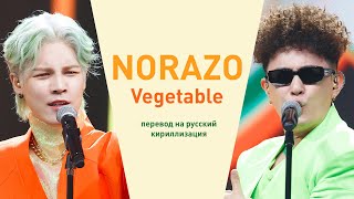 NORAZO – Vegetable (перевод на русский/кириллизация/текст)