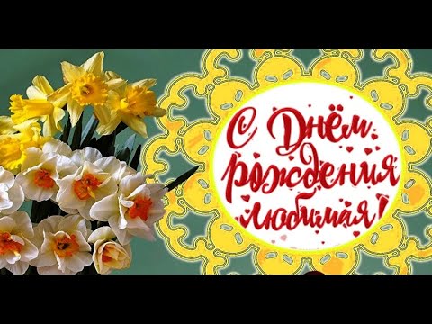 Любимая С Днём рождения ! Красивое романтическое поздравление #видеооткрытки #анимация