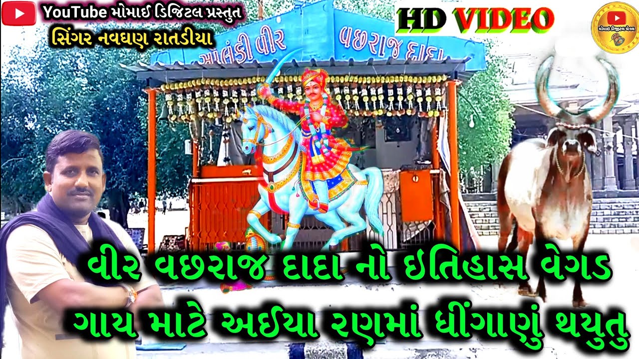 Vachhraj dada no itihas  વીર વછરાજ દાદા નો સંપૂર્ણ ઇતિહાસ ને સત્ય ઘટના નોપુરો વિડિયો