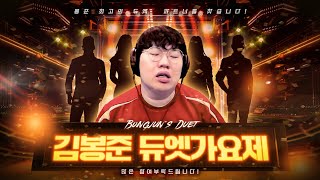 최고의 듀엣 파트너를 찾습니다!! 김봉준 무이스코리아 듀엣가요제!![24.06.07 #2] 무이스코리아