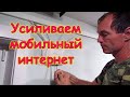 Усилили мобильный интернет!!! Усиление мобильного интернета. (09.20г.) Семья Бровченко.