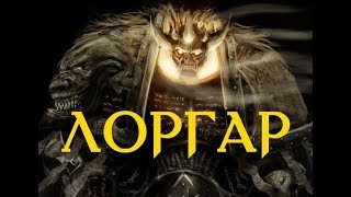 Лоргар Аурелиан - Примарх Несущих Слово