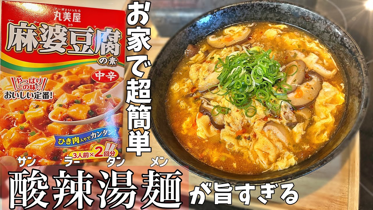 すぐできる！麻婆豆腐の素で作る【絶品ふわトロ卵の酸辣湯麺】旨みのある酸味でもう病みつきに。こんな簡単にできちゃうなんて。