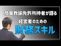 【貸借対照表の見方】財務スキルがたった10分で身につく分析方法(商業科目教諭免許所持者の経営者が語る)