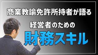 【貸借対照表の見方】財務スキルがたった10分で身につく分析方法(商業科目教諭免許所持者の経営者が語る)