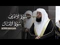تلاوة طي بة من سورتي الأعراف والأنفال للشيخ بدر التركي ليلة 12 رمضان كاملة مرئية 1446هـ