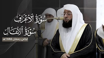 تلاوة طيّبة من سورتي الأعراف والأنفال للشيخ بدر التركي | ليلة 12 رمضان كاملة مرئية | 1446هـ