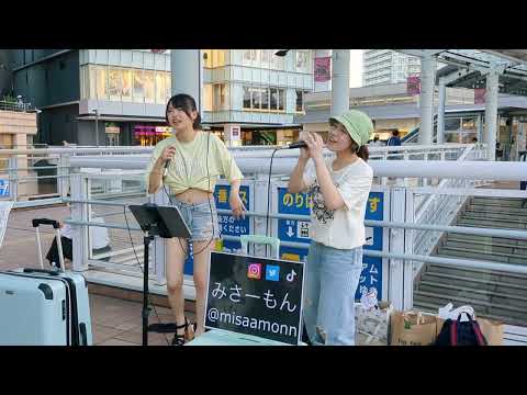 みさーもん×りほたろ「おジャ魔女カーニバル」2023.08.20　海老名駅コラボストリートライブ【名古屋から来たよく笑うとにかく見てて楽しいシンガー／爽快高音パワフルボイス】おジャ魔女どれみcover