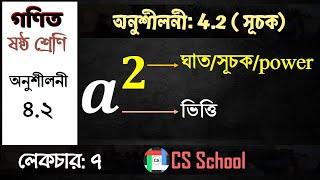 সূচক/ঘাত/পাওয়ার, ভিত্তি  || বীজগণিত: অনুশীলনী ৪.২,  লেকচার: ০৭ ||  ক্লাস সিক্স