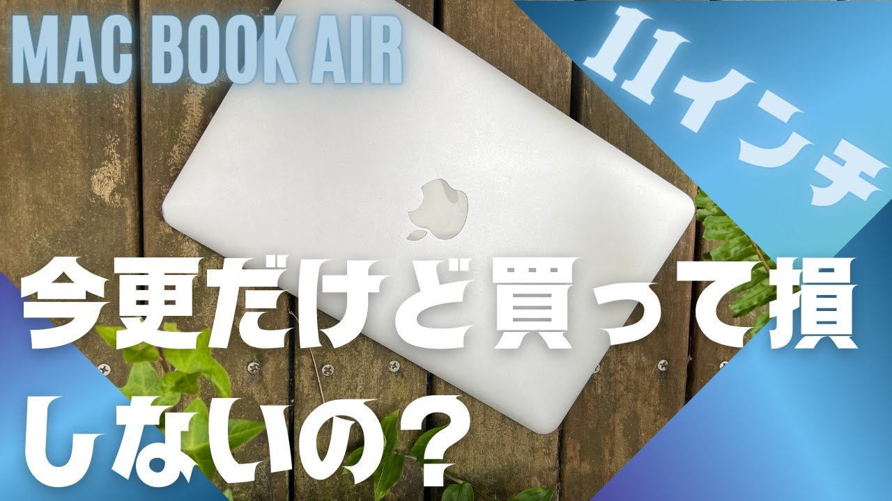 MacBookAir 11インチ最新モデルｗｗ買ってみた！Early-2015 Model No