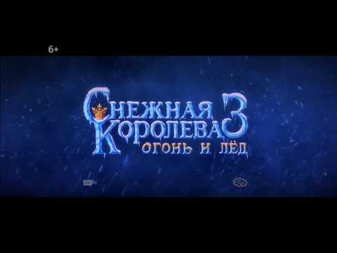 Кадры из фильма Снежная королева 3: Огонь и лед