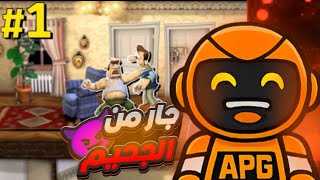 اليوم قررت اني اعصب جاري و اعمل فيه مقالب #1 | Neighbours From Hell