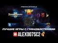 TOП 5 игр против грандмастеров в StarCraft 2: LotV