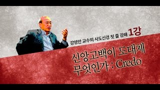 [사도신경 첫 줄 강해] 1강 - 신앙고백이 도대체 무엇인가? (강영안)