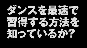 最短最速でダンスを趣味から仕事へ！【『黄帝心仙人アカデミー』】