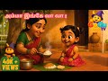 அம்மா இங்கே வா வா | Tamil Kids Rhyme | Amma Song for Children | Animated Baby Songs in Tamil
