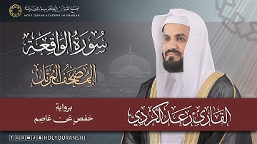 سورة الواقعة | المصحف المرتل بصوت القارئ رعد بن محمد الكردي