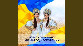 Ми народ нескорений