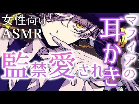 【耳かきボイス／女性向け／ASMR】裏切者の私は、マフィアのボスに拘束されて…（耳かき・梵天）【engsub】