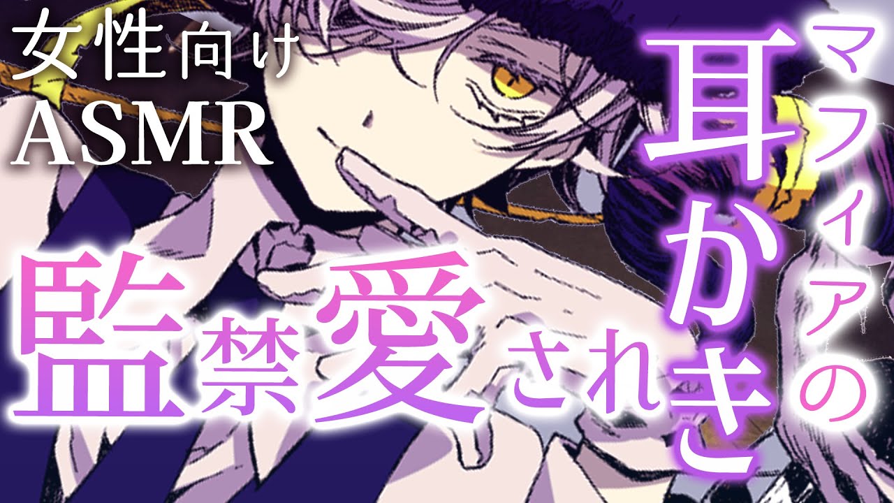 【耳かきボイス／女性向け／ASMR】裏切者の私は、マフィアのボスに拘束されて…（耳かき・梵天）【engsub】