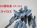 【マクロス玩具レビュー】マクロス⊿　バンダイDX超合金 VF-31A カイロス　／　Macross⊿ BANDAI DX Chogokin VF-31A KAIROS