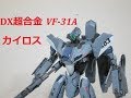 【マクロス玩具レビュー】マクロス⊿　バンダイDX超合金 VF-31A カイロス　／　Macross⊿  BANDAI DX Chogokin VF-31A KAIROS