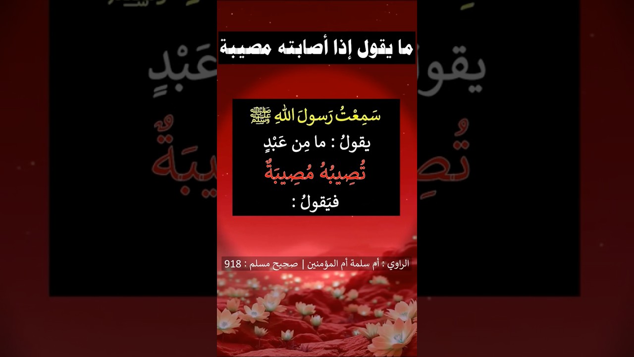 اذا اصابتك مصيبة قل هذه الكلمات | الشيخ عبدالرزاق البدر