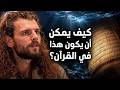 باحث غربي غير مسلم يتأمل ويتعمق في آيات قرآنية ويعترف هذا الكلام لا يمكن أن يكون من بشر mp3