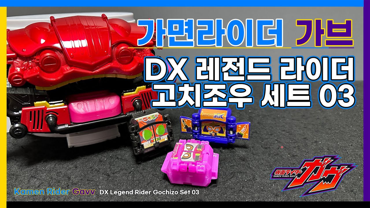 가면라이더 가브 : DX 레전드 라이더 고치조우 세트 03 / DX