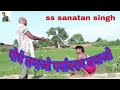 18 comedy poudhe lagao paryawadan bachao by ss sanatan singh