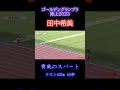 田中希実 観客熱狂のラストスパート【ゴールデングランプリ陸上2023 女子1500m】